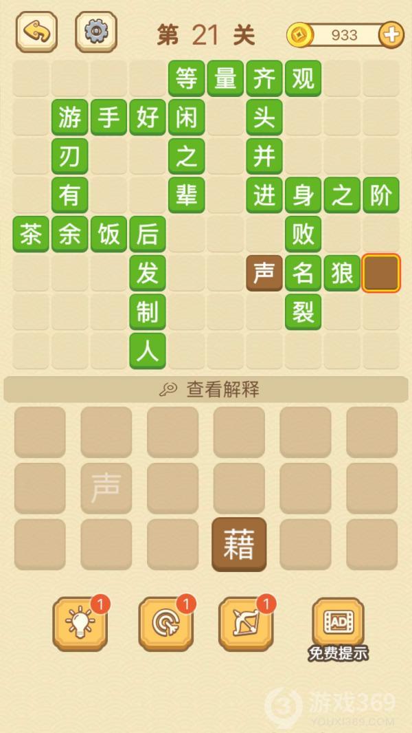 成语消消消第21关怎么玩