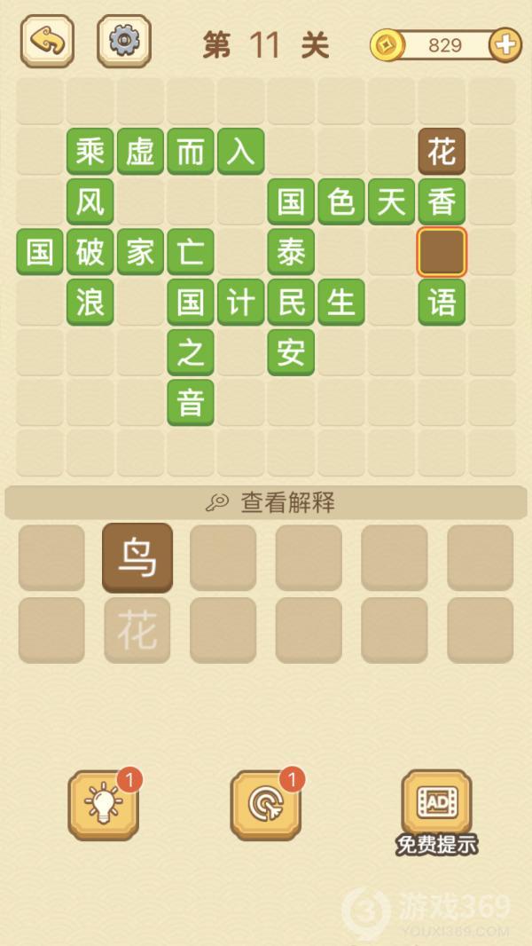 成语消消消第11关怎么玩