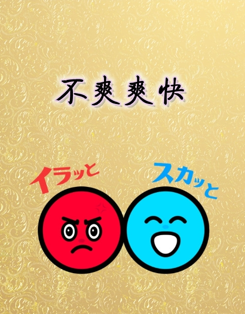 不爽爽快