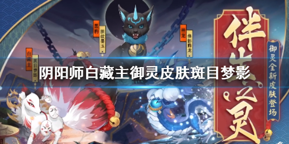 阴阳师白藏主御灵皮肤斑目梦影怎么样