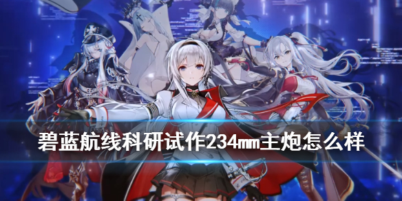 碧蓝航线科研三期防空炮厉害吗