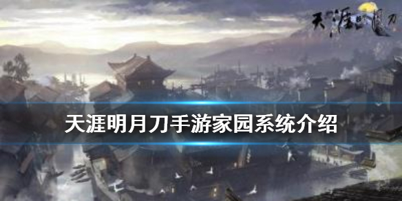 天涯明月刀手游家园怎么解锁