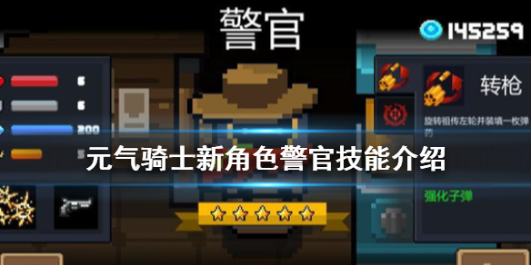 元气骑士警官厉害吗