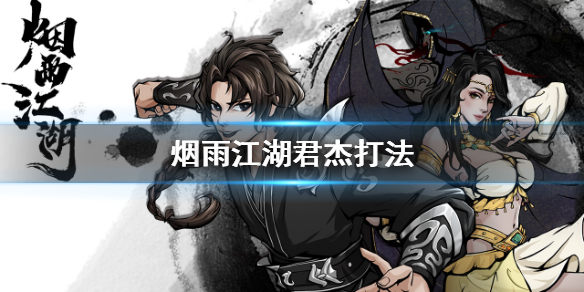烟雨江湖君杰怎么打