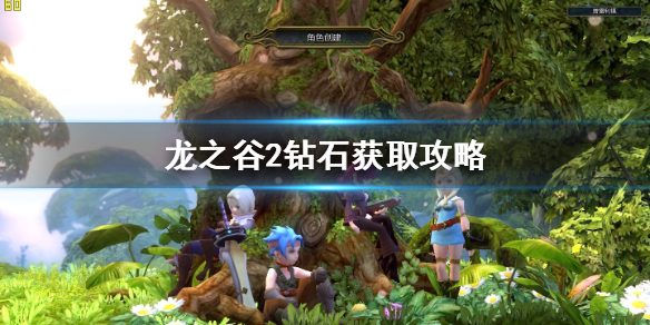 龙之谷2钻石怎么得