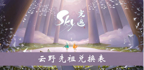 sky光遇云野先祖兑换有什么