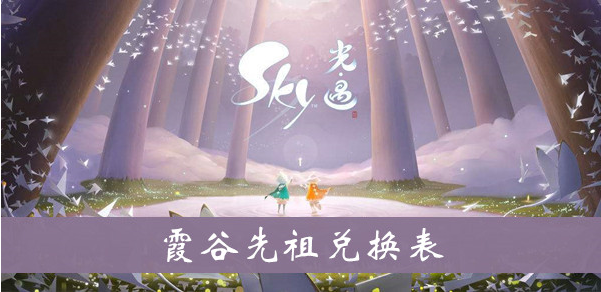 sky光遇霞谷先祖兑换物品有什么