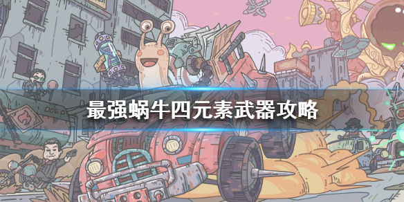 最强蜗牛四元素武器怎么得