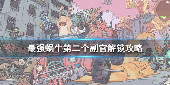 最强蜗牛米国第二个副官怎么解锁