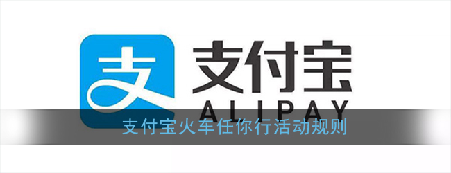 支付宝火车任你行怎么参与