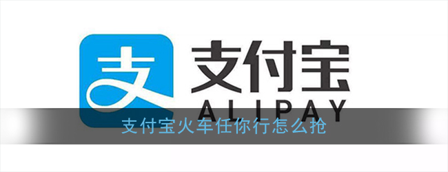 支付宝火车任你行半年卡怎么得