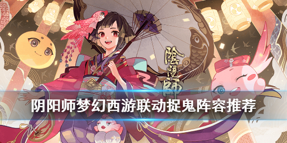 阴阳师梦幻西游联动捉鬼怎么玩