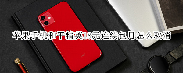 苹果手机和平精英服务取消订阅方法介绍