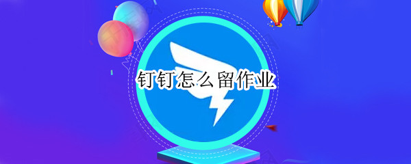 钉钉家校本发布方法分享