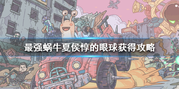 最强蜗牛夏侯惇的眼球怎么得