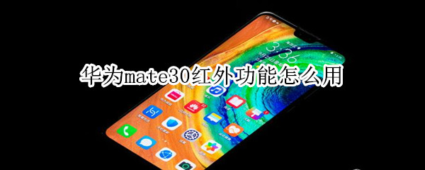 华为mate30红外功能使用方法分享