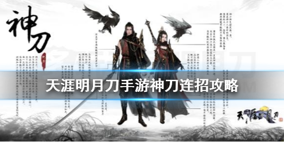 天涯明月刀手游神刀怎么连招