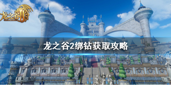 龙之谷2绑钻怎么获得