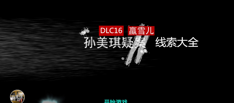 孙美琪疑案dl16嬴雪儿怎么玩