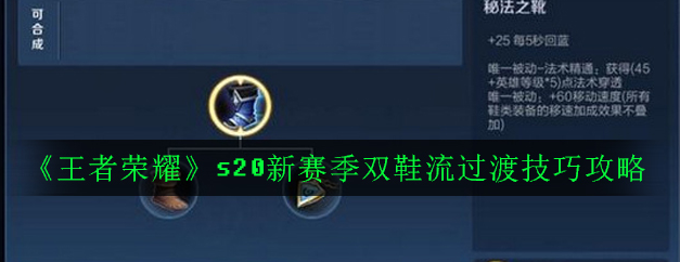 王者荣耀s20新赛季双鞋流怎么玩