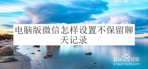 电脑版微信不保留聊天记录方法介绍