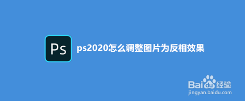 ps调整图片为反相效果方法介绍
