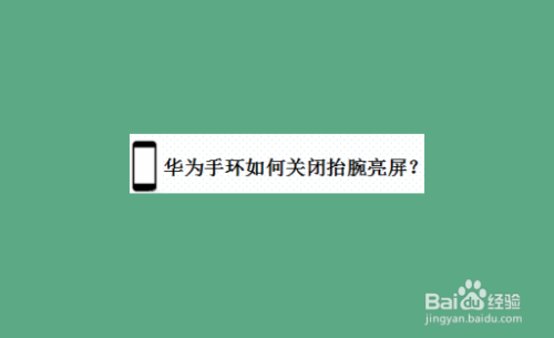 华为手环抬腕亮屏关闭方法介绍