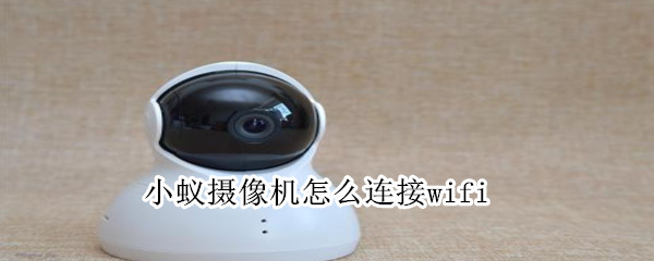 小蚁摄像机连接wifi方法介绍