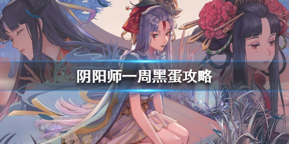 阴阳师黑蛋怎么得