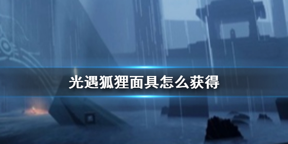 光遇狐狸面具怎么得