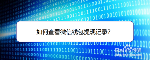 怎么看微信钱包提现了多少钱？
