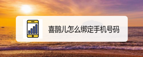 喜鹊儿绑定手机号码方法介绍