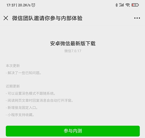 微信安卓内测版7.0.17更新了什么