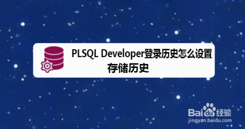 PLSQL Developer登录历史储存方法分享