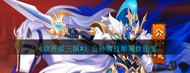 放开那三国3公孙瓒怎么样