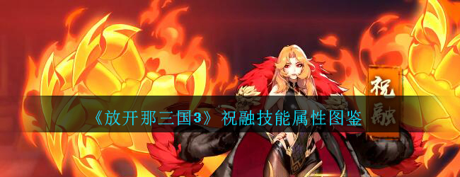 放开那三国3祝融怎么样