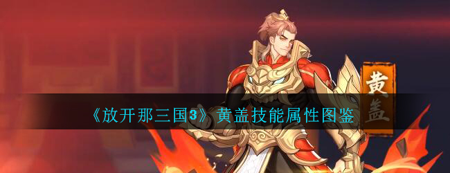 放开那三国3黄盖怎么样