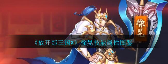 放开那三国3徐晃怎么样