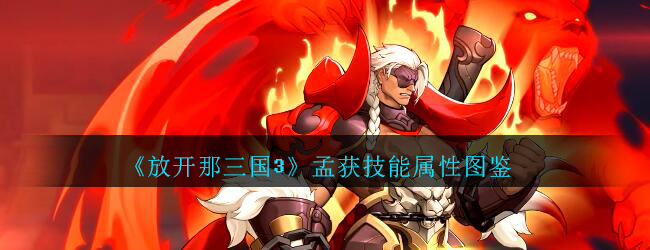 放开那三国3孟获怎么样