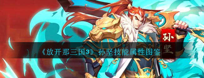 放开那三国3孙坚怎么样