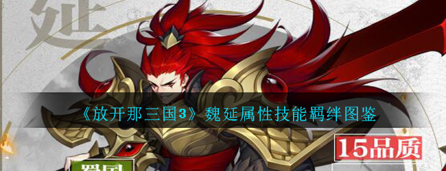 放开那三国3魏延怎么样