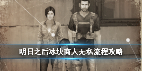 明日之后冰块商人无私任务怎么做