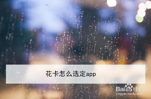 移动花卡免流app选取方法介绍