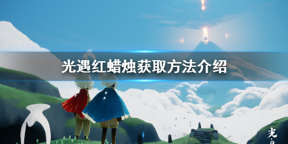 光遇红蜡烛怎么得