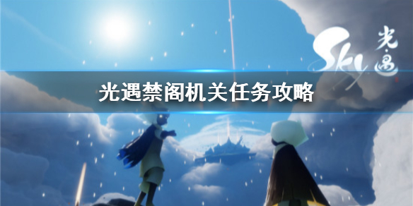 光遇禁阁机关怎么过