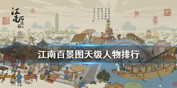 江南百景图天级人物怎么选