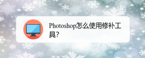 PS修补工具使用方法分享
