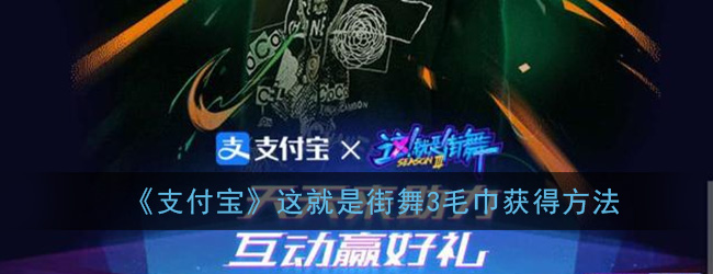 支付宝快速获得这就是街舞3毛巾方法分享