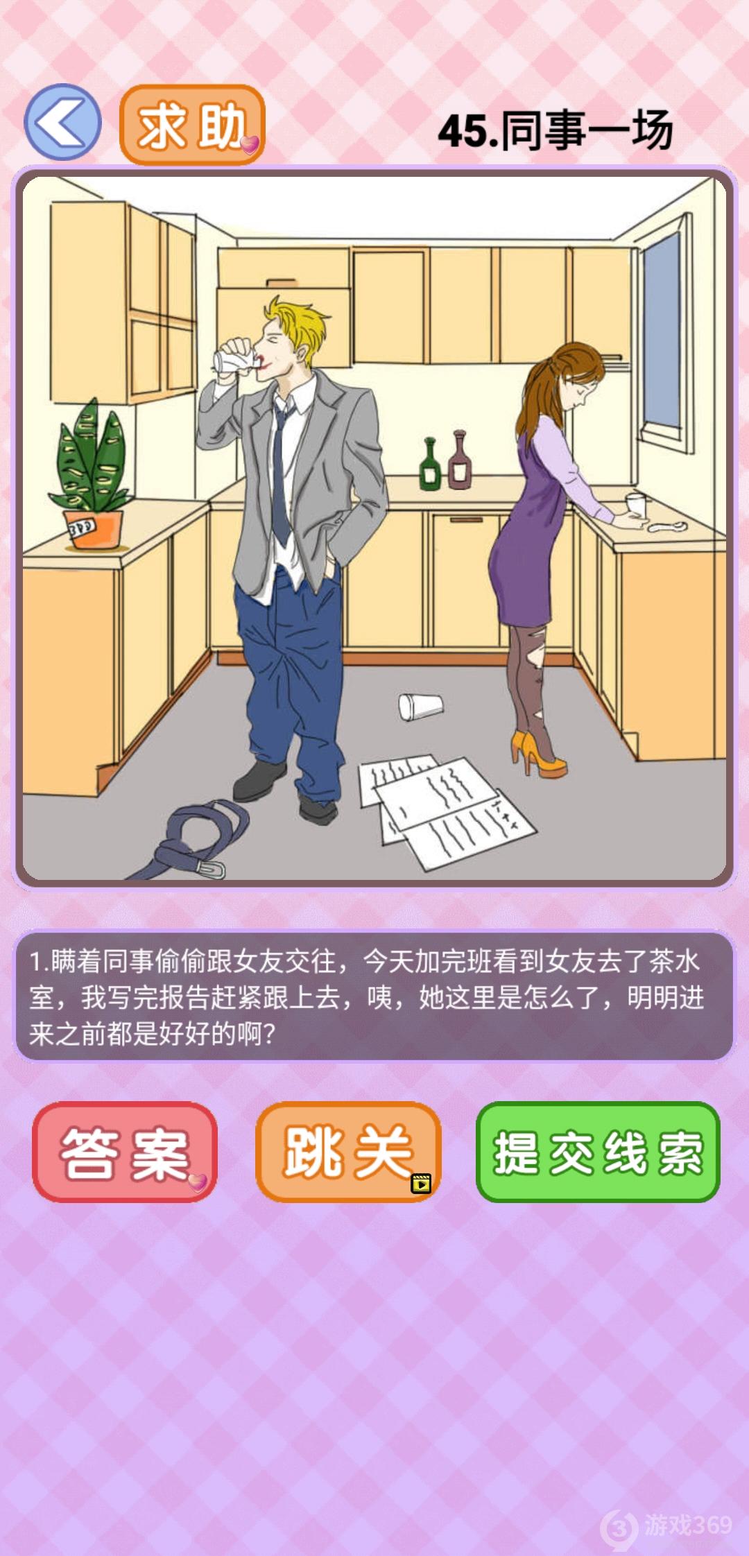 你有问题第45关怎么过