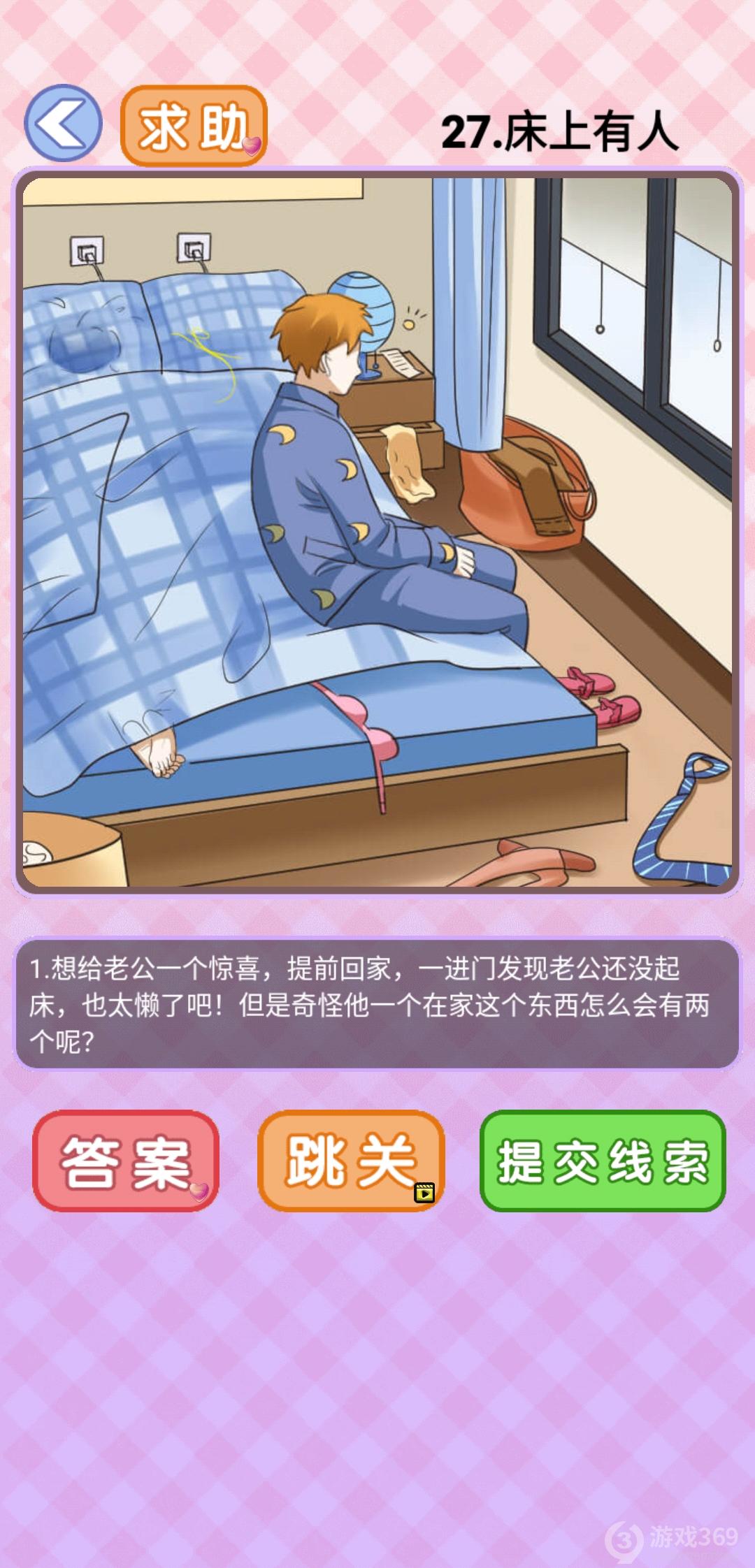 你有问题第27关怎么过